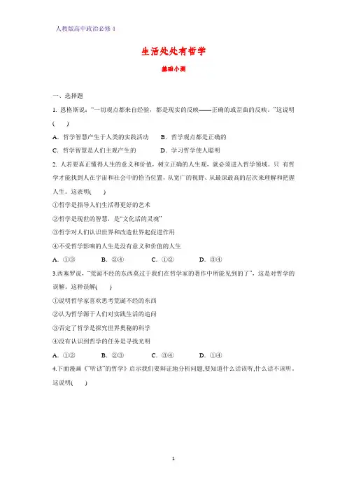 高中政治必修4课时作业19：1.1 生活处处有哲学练习题