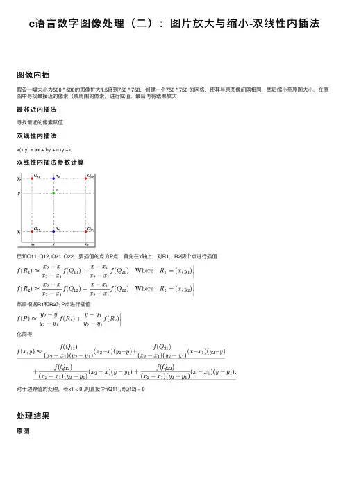 c语言数字图像处理（二）：图片放大与缩小-双线性内插法