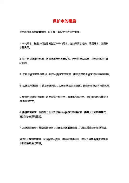 保护水的措施