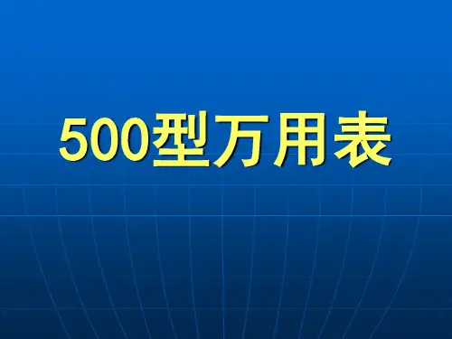 500型万用表