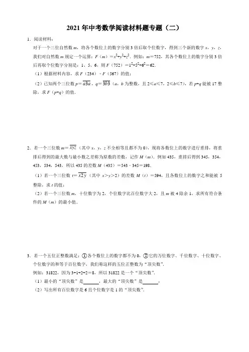 2021年中考数学阅读材料题专题(二)