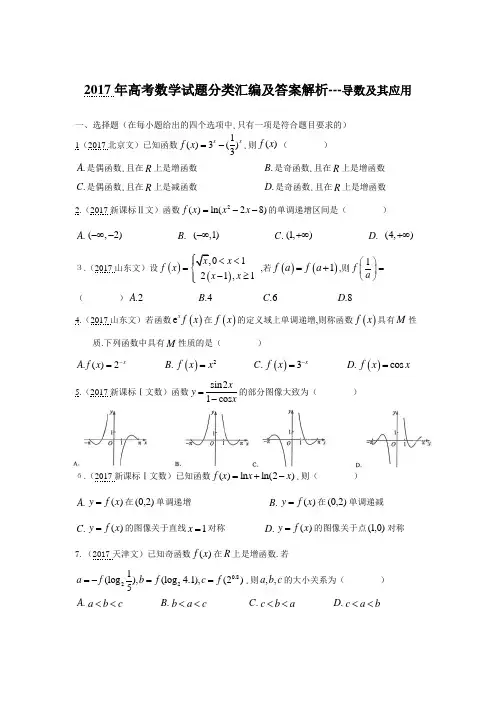 近3年2015-2017各地高考数学真题分类专题汇总--导数及其应用
