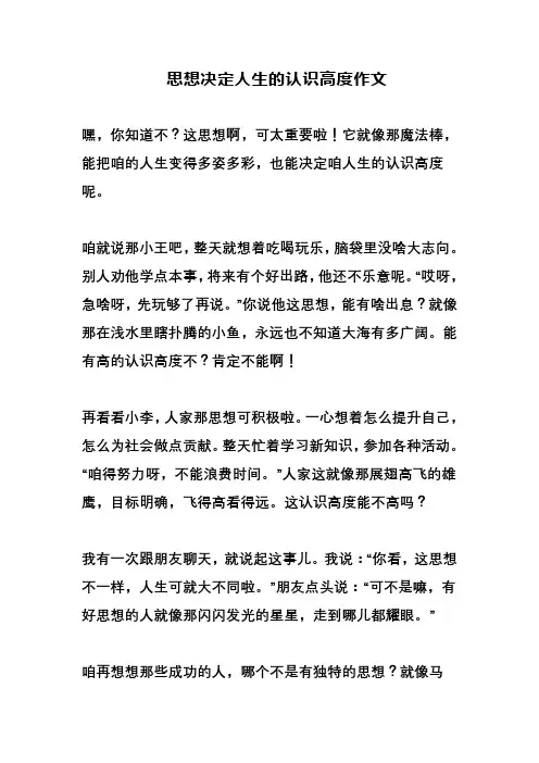 思想决定人生的认识高度作文