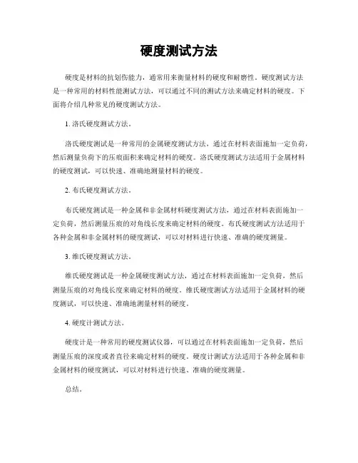 硬度测试方法