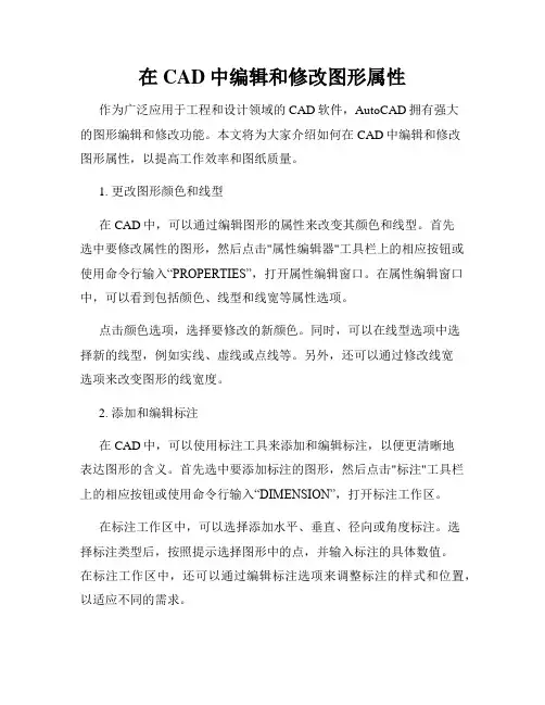 在CAD中编辑和修改图形属性