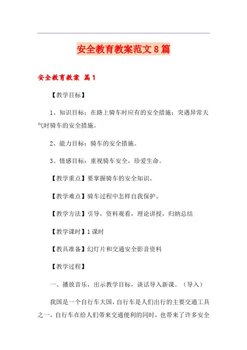 安全教育教案范文8篇