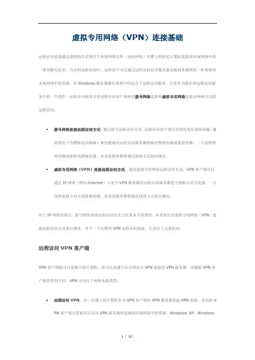 虚拟专用网络(VPN)连接基础