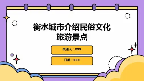 衡水城市介绍民俗文化旅游景点