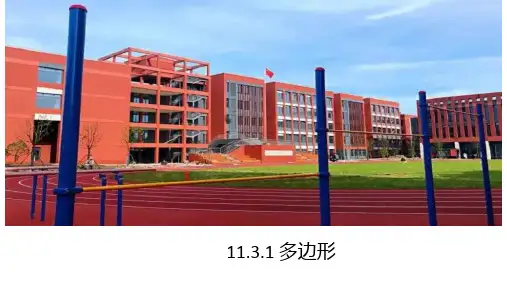 11.3.1+多边形+课件2024—-2025学年人教版数学八年级上册
