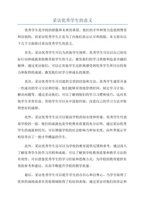 采访优秀学生的意义