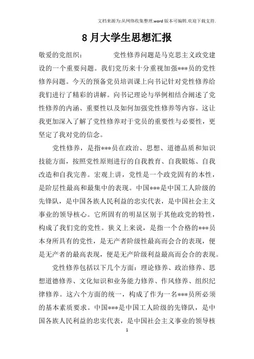 8月大学生思想汇报