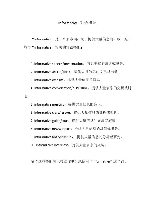 informative 短语搭配