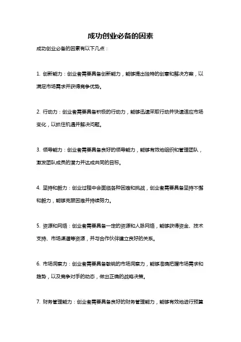 成功创业必备的因素