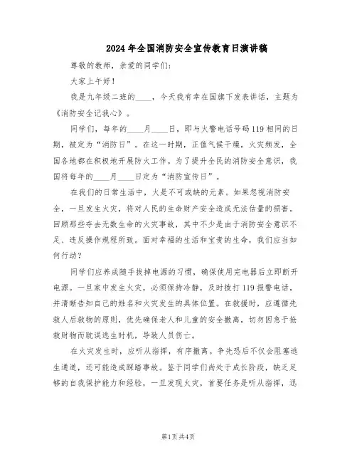 2024年全国消防安全宣传教育日演讲稿（三篇）