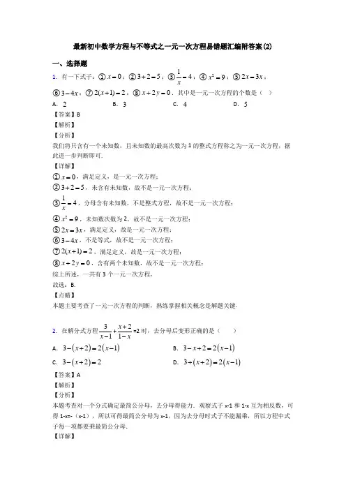 最新初中数学方程与不等式之一元一次方程易错题汇编附答案(2)