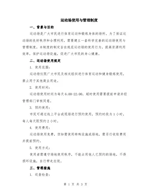 运动场使用与管理制度