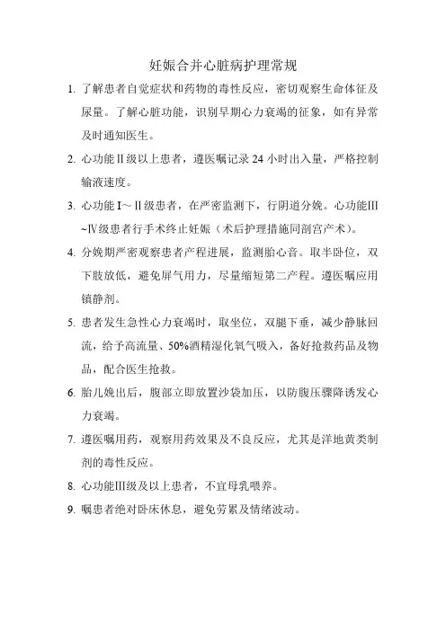 妊娠合并心脏病护理常规