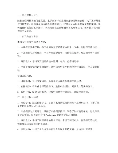 电商视觉营销实训报告