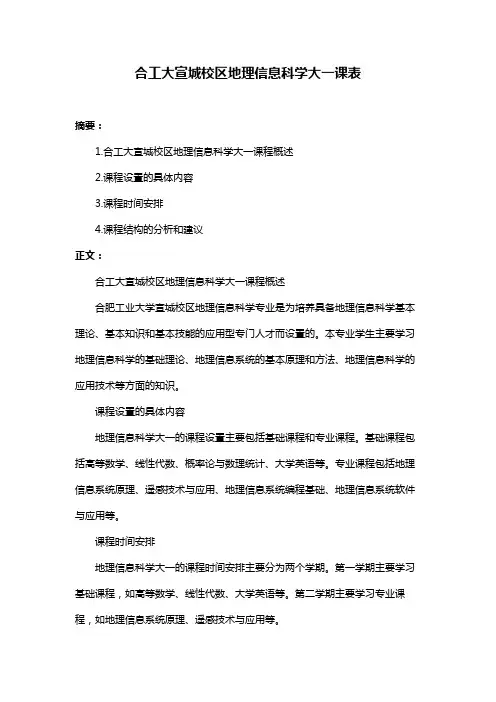 合工大宣城校区地理信息科学大一课表
