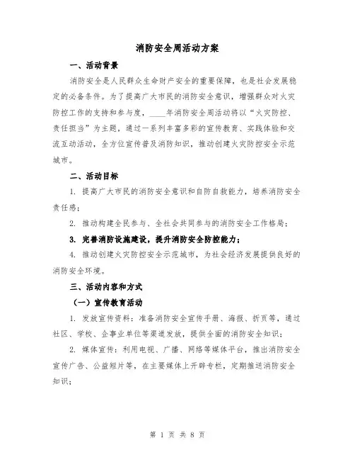 消防安全周活动方案(2篇)