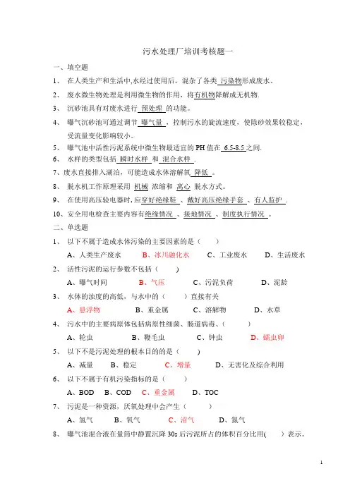 污水处理厂培训考核题5套(含答案)