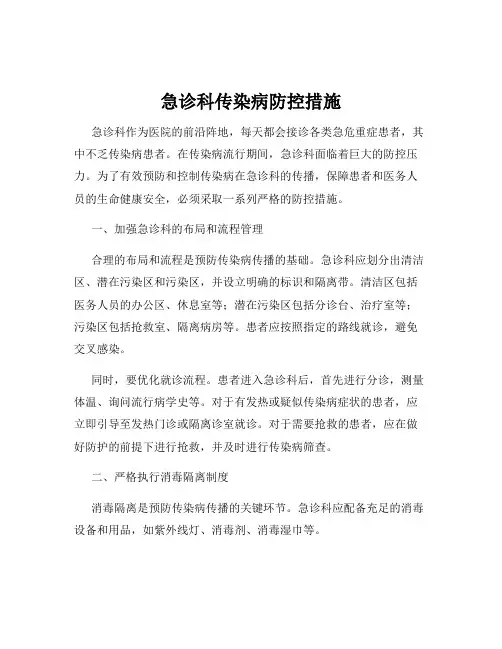 急诊科传染病防控措施