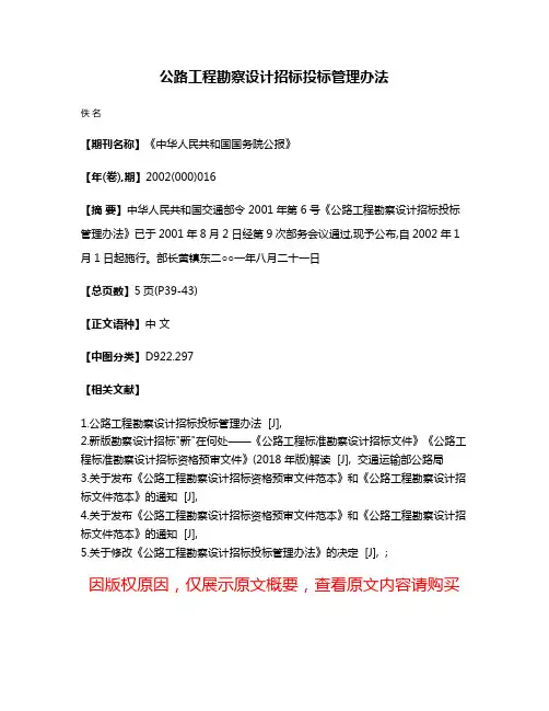 公路工程勘察设计招标投标管理办法
