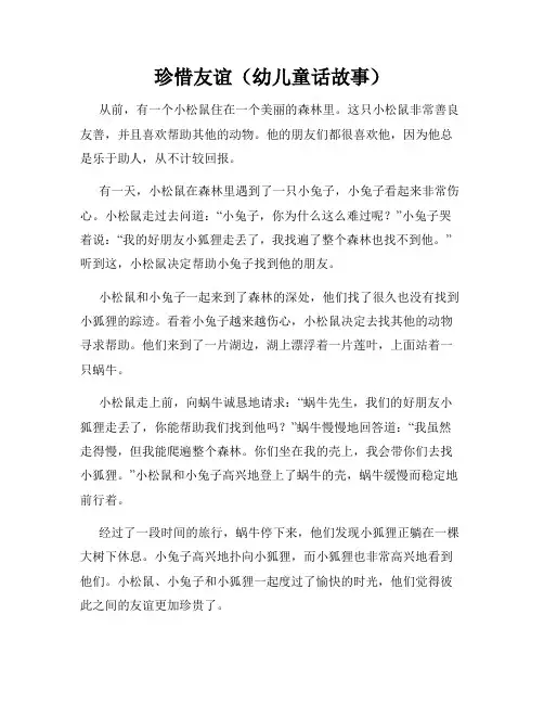 珍惜友谊(幼儿童话故事)