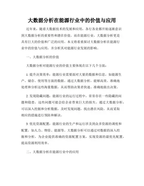 大数据分析在能源行业中的价值与应用