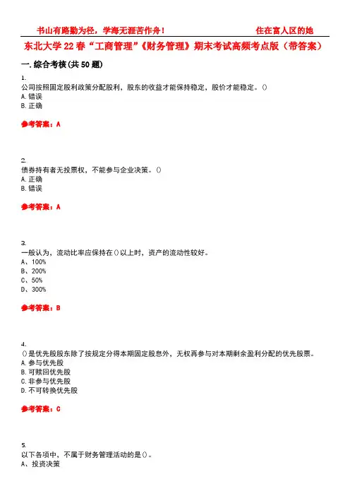 东北大学22春“工商管理”《财务管理》期末考试高频考点版(带答案)试卷号：2