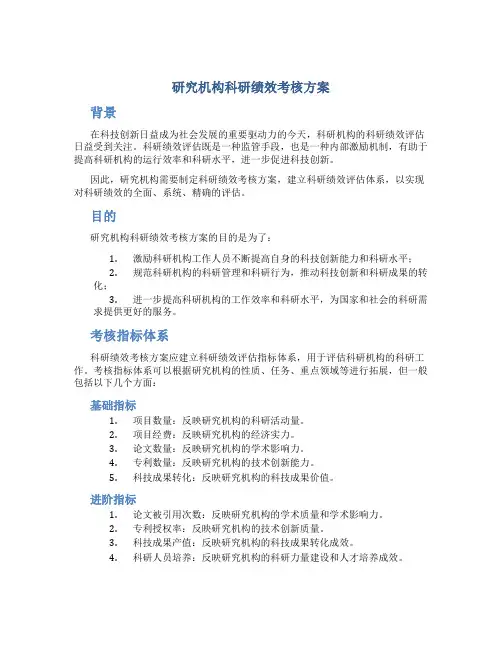 研究机构科研绩效考核方案