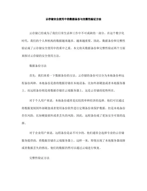 云存储安全使用中的数据备份与完整性验证方法(Ⅲ)