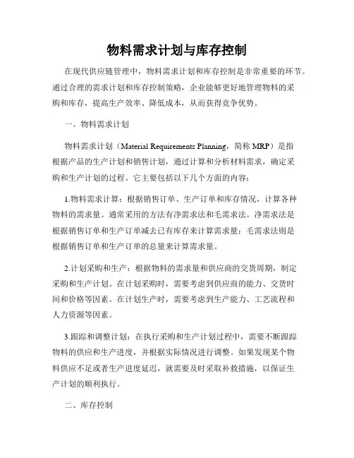 物料需求计划与库存控制