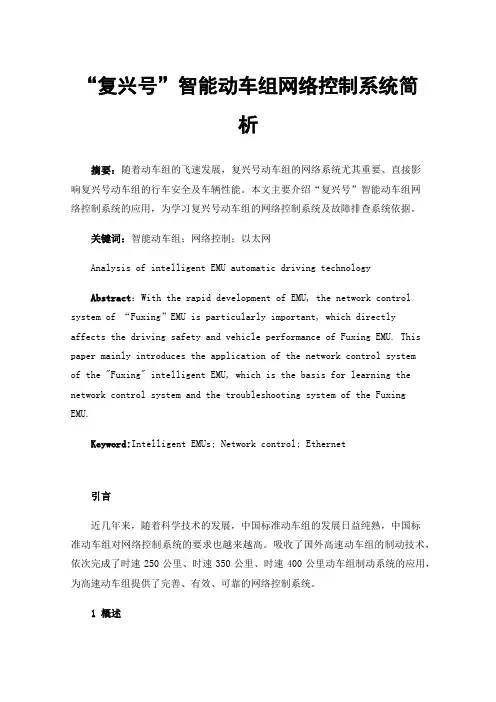 “复兴号”智能动车组网络控制系统简析