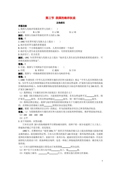 鲁教版成长训练高中地理学科地理第四单元维护海洋权益第三节我国的海洋权益