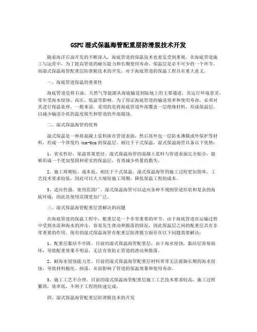 GSPU湿式保温海管配重层防滑脱技术开发