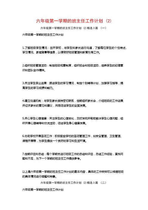 六年级第一学期的班主任工作计划3篇