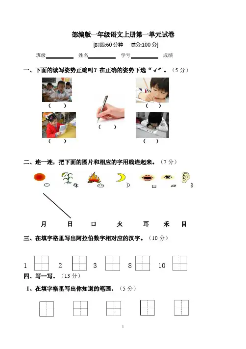 部编版一年级语文上册第一单元试卷(练习卷可打印)