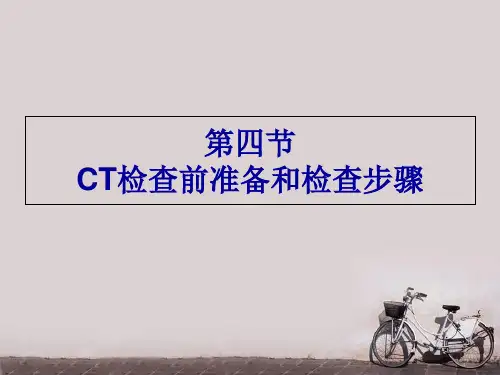 《医学影像检查技术》CT检查前准备和检查步骤  ppt课件