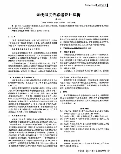 无线温度传感器设计探析