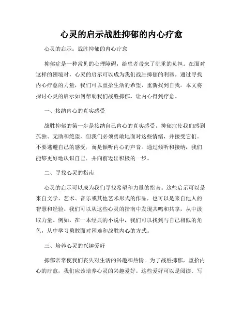 心灵的启示战胜抑郁的内心疗愈