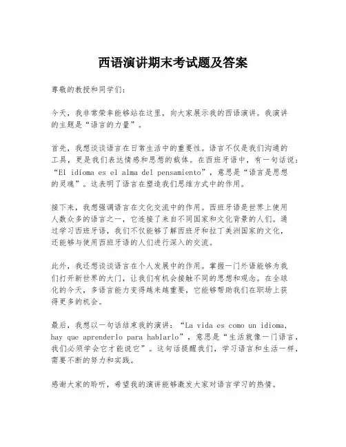 西语演讲期末考试题及答案