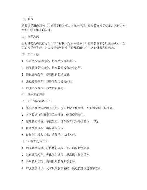 新学期开学工作计划安排