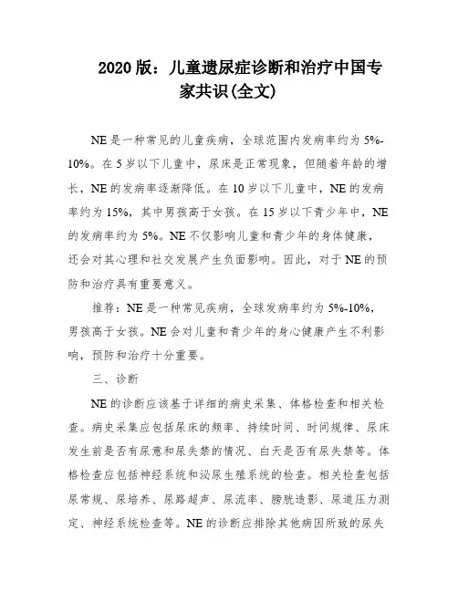 2020版：儿童遗尿症诊断和治疗中国专家共识(全文)