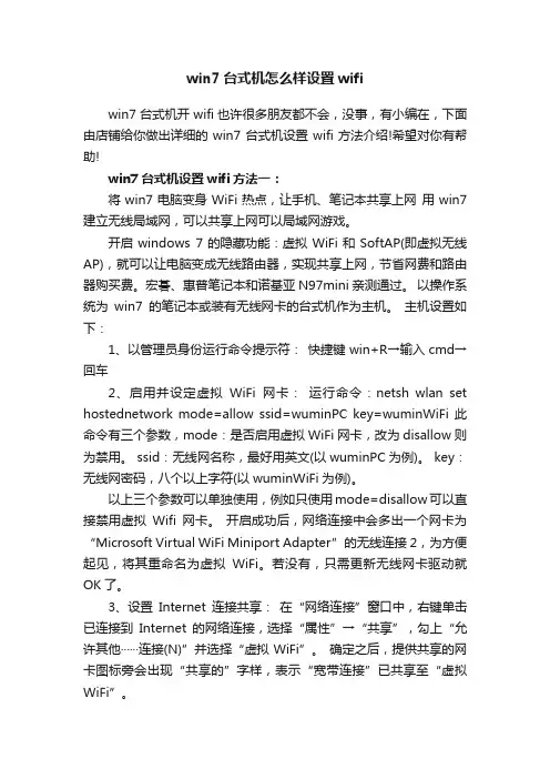 win7台式机怎么样设置wifi