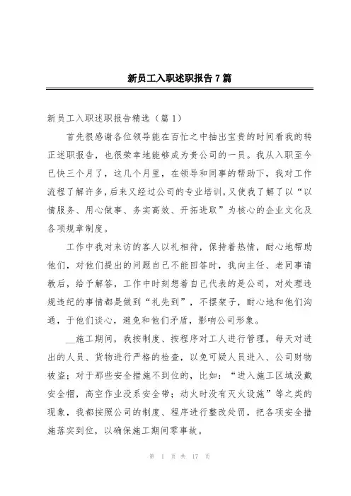 新员工入职述职报告7篇