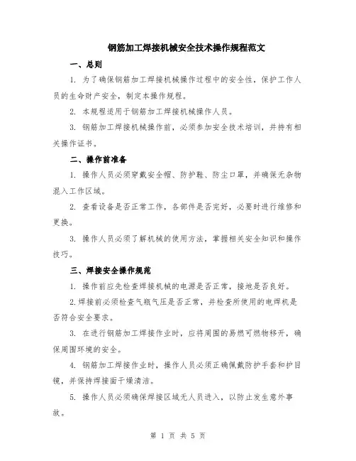 钢筋加工焊接机械安全技术操作规程范文（二篇）