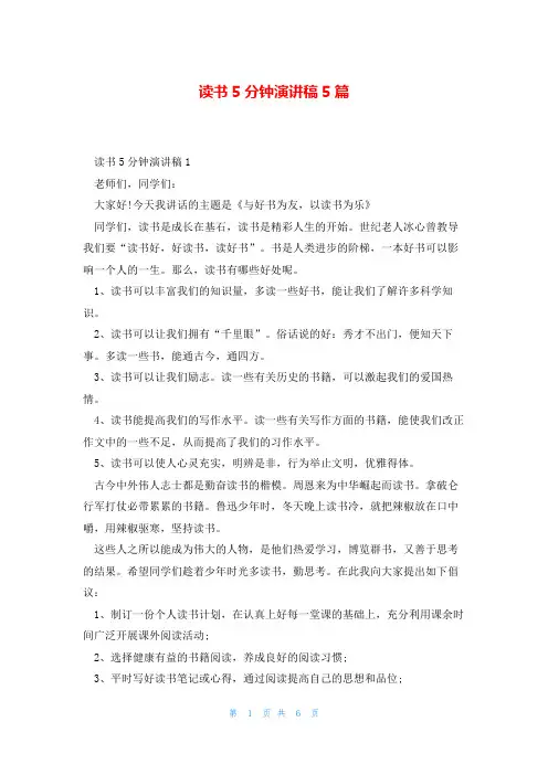 读书5分钟演讲稿5篇