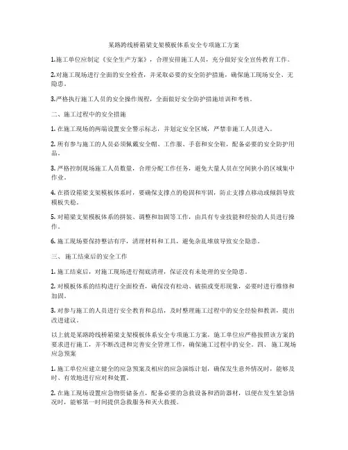 某路跨线桥箱梁支架模板体系安全专项施工方案
