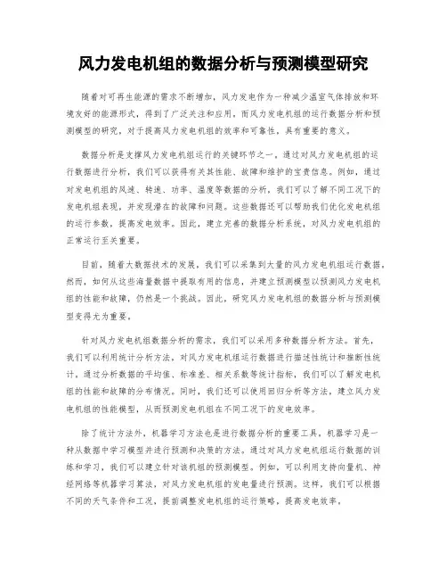 风力发电机组的数据分析与预测模型研究